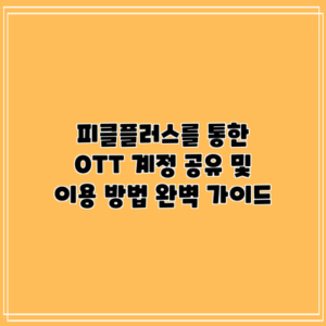피클플러스를 통한 OTT 계정 공유 및 이용 방법 완벽 가이드