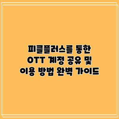 피클플러스를 통한 OTT 계정 공유 및 이용 방법 완벽 가이드