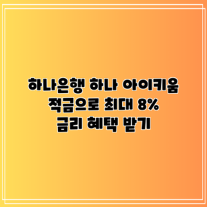 하나은행 하나 아이키움 적금으로 최대 8% 금리 혜택 받기