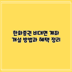 한화증권 비대면 계좌 개설 방법과 혜택 정리