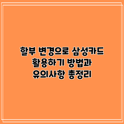 할부 변경으로 삼성카드 활용하기: 방법과 유의사항 총정리