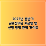 2023년 상반기 근로장려금 지급일 및 신청 방법 완벽 가이드