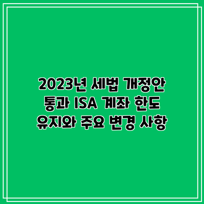 2023년 세법 개정안 통과: ISA 계좌 한도 유지와 주요 변경 사항