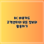 BC 바로카드 고객센터의 모든 정보와 활용하기