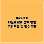 DirectX 다운로드와 설치 방법: 주의사항 및 필수 정보