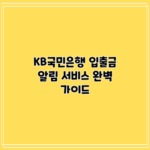 KB국민은행 입출금 알림 서비스 완벽 가이드