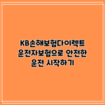 KB손해보험다이렉트 운전자보험으로 안전한 운전 시작하기