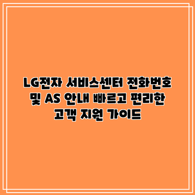 LG전자 서비스센터 전화번호 및 AS 안내: 빠르고 편리한 고객 지원 가이드