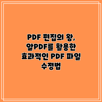 PDF 편집의 왕, 알PDF를 활용한 효과적인 PDF 파일 수정법
