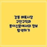 강동 벼룩시장: 구인구직과 종이신문에서의 정보 탐색하기