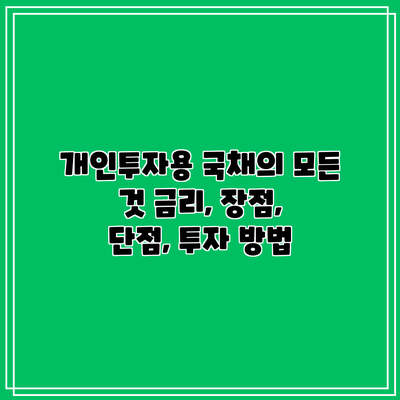 개인투자용 국채의 모든 것: 금리, 장점, 단점, 투자 방법