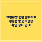 개인회생 법원 홈페이지 활용법 및 인가결정 확인 절차 안내