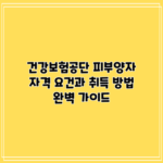 건강보험공단 피부양자 자격 요건과 취득 방법 완벽 가이드