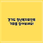 경기도 청년복지포인트: 기회를 잡아보세요!