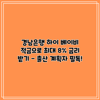 경남은행 하이 베이비 적금으로 최대 8% 금리 받기 - 출산 계획자 필독!