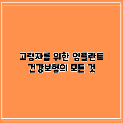 고령자를 위한 임플란트 건강보험의 모든 것