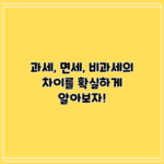 과세, 면세, 비과세의 차이를 확실하게 알아보자!