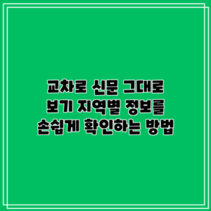 교차로 신문 그대로 보기: 지역별 정보를 손쉽게 확인하는 방법