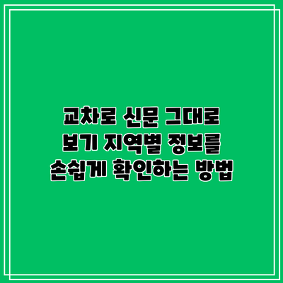 교차로 신문 그대로 보기: 지역별 정보를 손쉽게 확인하는 방법