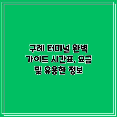 구례 터미널 완벽 가이드: 시간표, 요금 및 유용한 정보