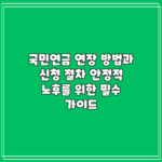 국민연금 연장 방법과 신청 절차: 안정적 노후를 위한 필수 가이드