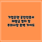 기업은행 공인인증서 재발급 절차 및 주의사항 완벽 가이드