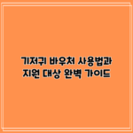 기저귀 바우처 사용법과 지원 대상 완벽 가이드