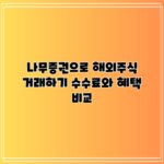 나무증권으로 해외주식 거래하기: 수수료와 혜택 비교