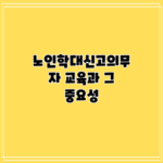 노인학대신고의무자 교육과 그 중요성