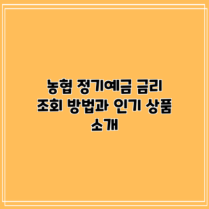 농협 정기예금 금리 조회 방법과 인기 상품 소개