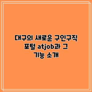대구의 새로운 구인구직 포털 atjob과 그 기능 소개