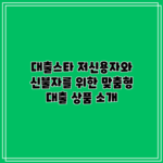 대출스타: 저신용자와 신불자를 위한 맞춤형 대출 상품 소개