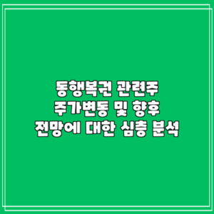 동행복권 관련주 주가변동 및 향후 전망에 대한 심층 분석