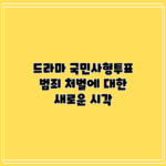 드라마 "국민사형투표": 범죄 처벌에 대한 새로운 시각