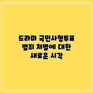 드라마 "국민사형투표": 범죄 처벌에 대한 새로운 시각