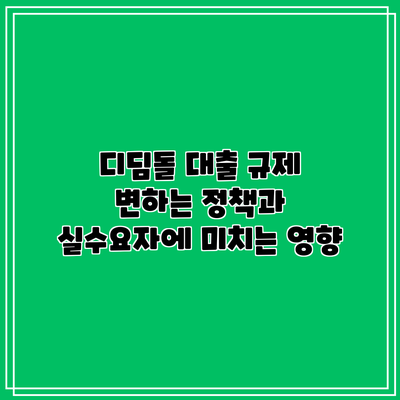디딤돌 대출 규제: 변하는 정책과 실수요자에 미치는 영향