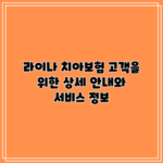 라이나 치아보험: 고객을 위한 상세 안내와 서비스 정보