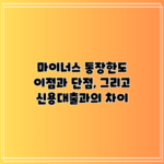 마이너스 통장한도: 이점과 단점, 그리고 신용대출과의 차이