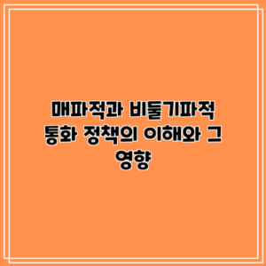 매파적과 비둘기파적 통화 정책의 이해와 그 영향