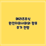 메리츠주식 완전자회사화와 향후 주가 전망