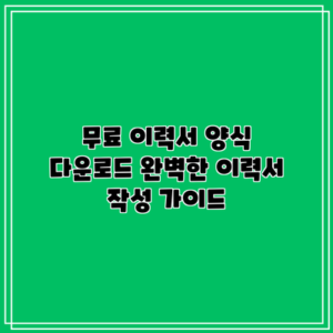 무료 이력서 양식 다운로드: 완벽한 이력서 작성 가이드