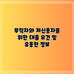 무직자와 저신용자를 위한 대출 요건 및 유용한 정보