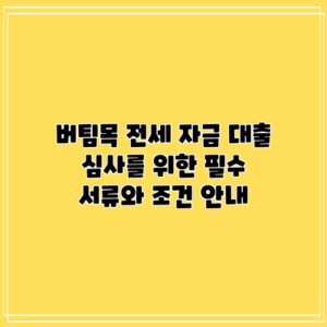 버팀목 전세 자금 대출 심사를 위한 필수 서류와 조건 안내