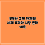 부동산 규제 해제의 세제 효과와 시장 변화 예측