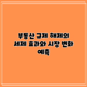 부동산 규제 해제의 세제 효과와 시장 변화 예측