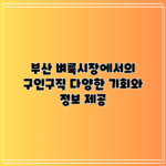 부산 벼룩시장에서의 구인구직: 다양한 기회와 정보 제공