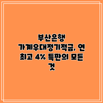 부산은행 가계우대정기적금, 연 최고 4% 특판의 모든 것