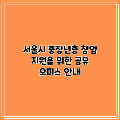 서울시 중장년층 창업 지원을 위한 공유 오피스 안내
