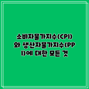 소비자물가지수(CPI)와 생산자물가지수(PPI)에 대한 모든 것