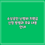 소상공인 난방비 지원금: 신청 방법과 주요 내용 안내